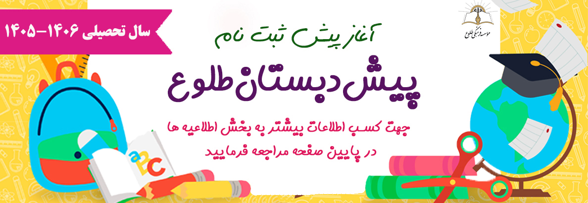 پیش ثبت نام پیش دبستان